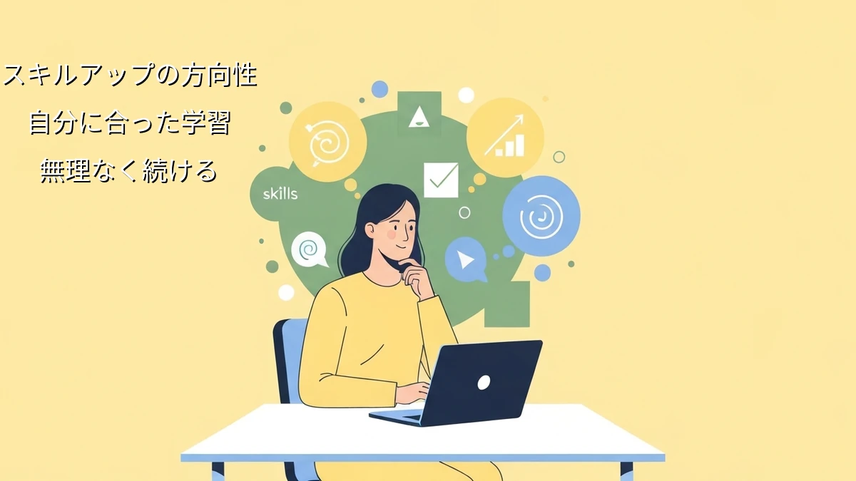 忙しいフリーランス向け｜自分に合ったスキルアップの方向性を見つけるヒント