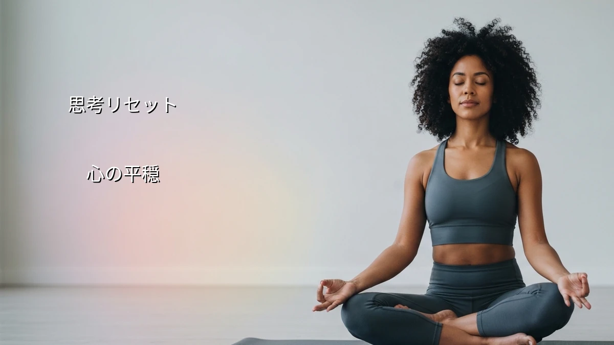 忙しいフリーランス向け｜仕事の考え事を手放す小さな習慣
