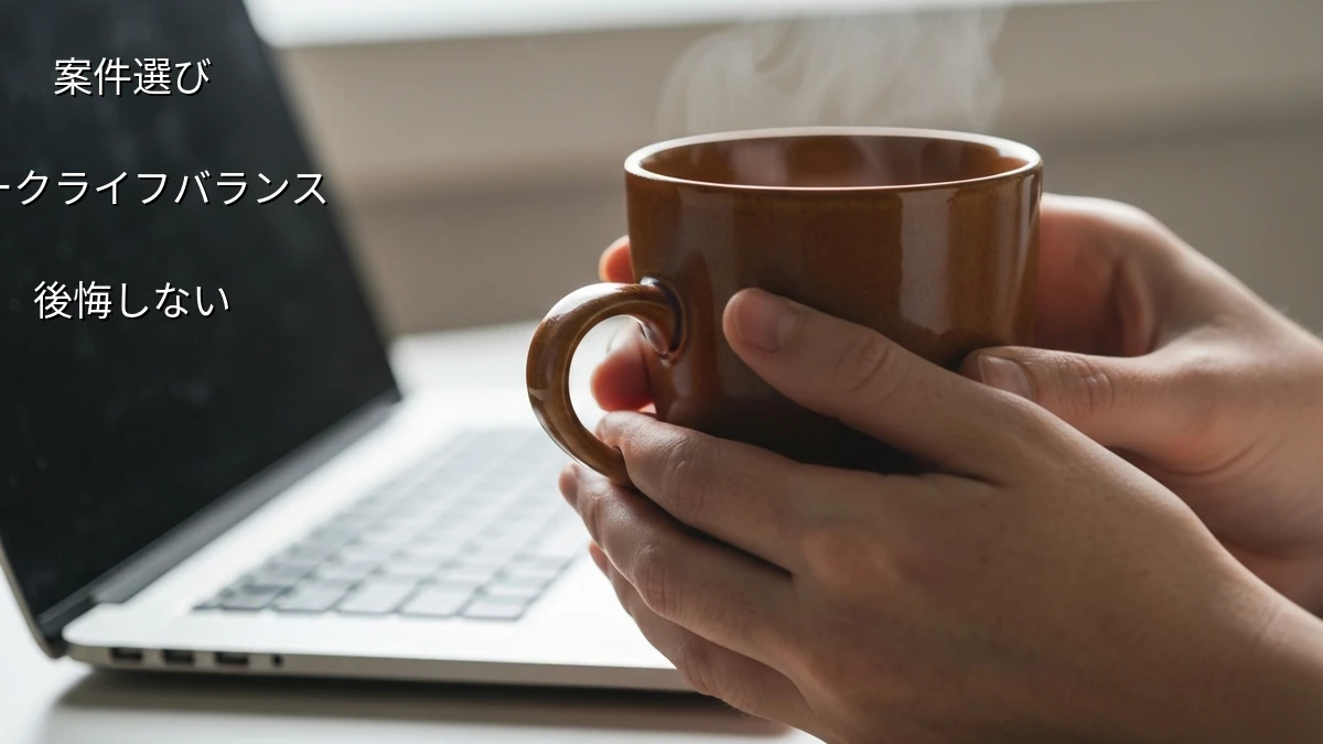 忙しいフリーランスが後悔しないための案件選び